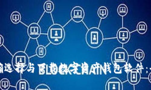如何正确选择与下载数字资产钱包软件：全面指南