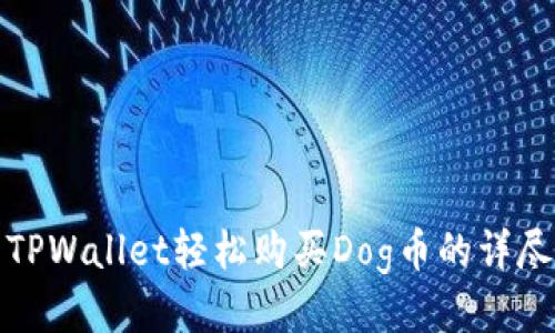 使用TPWallet轻松购买Dog币的详尽指南