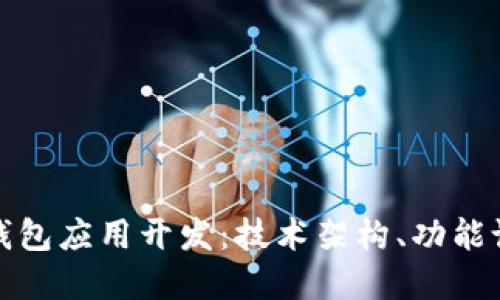 全面解读数字钱包应用开发：技术架构、功能设计与市场趋势