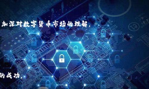   如何将欧易账户的数字资产安全转移至TP Wallet：完整步骤解析 / 
 guanjianci 欧易转账, TP Wallet, 数字资产转移, 暗号安全 /guanjianci 

一、引言：数字资产转移的必要性

近年来，随着区块链技术的飞速发展，越来越多的人开始接触和使用数字货币。在这个过程中，如何安全便捷地管理和转移这些数字资产成为了许多用户关注的焦点。特别是当用户想要将资产从一个平台转移到另一个钱包时，专业的过程和步骤就显得尤为重要。本文将详细讲解如何有效地将数字资产从欧易（OKEx）转移至TP Wallet，为用户提供清晰而明确的指导。

二、了解欧易与TP Wallet

在进行资产转移之前，了解两个平台的基本情况至关重要。

strong欧易（OKEx）/strong：作为全球知名的数字货币交易所，欧易为用户提供多种数字货币的交易服务，涵盖现货交易、合约交易等多种功能。用户在该平台上交易时，可以获得丰富的选择，享受相对低廉的交易费率。

strongTP Wallet/strong：TP Wallet是一款多功能数字资产钱包，支持多种主流加密货币，具有良好的安全性和用户体验。用户可以在TP Wallet中方便地存储、接收及发送数字资产，同时享受去中心化带来的便捷与隐私保护。

三、准备工作：确保帐户与资产安全

在进行转账操作之前，用户需要进行一些准备，以确保整个过程的安全性与顺利进行。

1. **账户安全**：确保你的欧易和TP Wallet账户都已启用两步验证（2FA），以降低被盗风险。

2. **确认地址**：在TP Wallet中，确保你已经生成了合适的接收地址。转账时，地址必须是正确的，否则资产可能会丢失。

3. **确认余额**：确保你在欧易账户中有足够的余额来支付转账所需的手续费，通常手续费将根据转账的数字货币种类而有所不同。

四、步骤详解：如何将资产从欧易转移至TP Wallet

以下是具体步骤，指导用户完成从欧易到TP Wallet的转账过程。

h4步骤一：登录欧易账户/h4

访问欧易官方网站并使用你的账户信息进行登录。确保使用安全的网络环境，以防数据泄露。

h4步骤二：前往提币页面/h4

登录后，找到平台的“资产”部分，选择“提币”或“提现”选项。这通常在用户账户界面的左侧菜单中可以找到。

h4步骤三：选择要提取的数字资产/h4

在提币界面，选择你想要转移到TP Wallet的数字资产。可能是比特币、以太坊或其他资产，确保选择正确。

h4步骤四：输入TP Wallet接收地址/h4

在相应的文本框中粘贴你在TP Wallet中生成的接收地址。再次检查该地址是否正确，以避免资金损失。

h4步骤五：填写转账金额/h4

输入你希望转移的资产数量。注意要保留一定的余额，以应对可能的手续费。

h4步骤六：确认并提交转账请求/h4

重新核对所有信息无误后，点击提交或确认按钮。根据平台要求，可能会需要输入两步验证的验证码。

h4步骤七：检查转账状态/h4

提币申请提交后，可以在提币记录中查看转账状态。系统将显示转账是否成功以及预计的到账时间。

五、转账风险管理

在进行转账时，用户需要注意以下风险：

1. **地址错误**：确保每次复制粘贴或手动输入地址时，没有出现错误。

2. **网络安全**：尽量避免在公共网络环境下进行交易，以防被不法分子监控。

3. **市场波动**：在转账期间，数字资产的价格可能会波动，不要因为价格波动而中途取消转账。

六、转账后的管理与维护

资产成功转移到TP Wallet后，用户还需进行一定的管理和维护：

1. **定期备份**：定期备份你的TP Wallet，确保在设备损坏或丢失时可以恢复钱包。

2. **关注市场动态**：继续关注数字货币市场的动态，获取及时的信息以做出明智的决策。

3. **安全意识**：定期更新密码，并加强账户的安全配置，保护自己的数字资产。

七、结论：安全、高效的数字资产转移

通过以上步骤，用户可以高效、安全地将数字资产从欧易转移至TP Wallet。这一过程不仅需要掌握具体的方法，更需具备安全意识与风险管理能力。在数字资产的世界里，安全才是第一位的。希望每位用户都能合理配置、有效管理自己的数字资产，获得更好的投资体验。

八、参考资料与补充阅读

为了更深入理解区块链与数字钱包的概念，建议用户查阅相关的技术书籍、在线课程以及社区论坛的讨论。这不仅能帮助用户在资产管理上更加得心应手，也能加深对数字货币市场的理解。

通过不断学习与实践，用户将能在这个快速发展的数字经济时代中始终保持领先，让自己的数字资产在风险与机会中获得最大化的利益。

结束语

无论是投资者还是普通用户，理解数字资产的转移过程都是十分必要的。希望本文提供的信息能帮助大家顺利完成资产转移，并在未来的数字旅程中获得更多的成功。