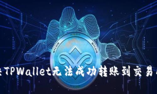 如何解决TPWallet无法成功转账到交易所的问题