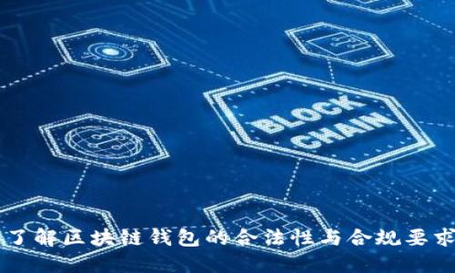 了解区块链钱包的合法性与合规要求