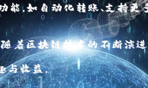 如何在 TPWallet 中实现跨链转账：一步步详解
keywordsTPWallet, 跨链转账, 数字货币, 交易步骤/keywords

引言：数字货币时代的转账需求
在数字货币迅速发展的今天，各种区块链网络不断涌现，用户需要频繁在不同链之间进行资产转移。TPWallet，作为一款功能丰富的数字钱包，为用户提供了便捷的跨链转账服务。本文将详细介绍如何在 TPWallet 中实现不同链的转账，帮助用户更加高效地管理和转移他们的数字资产。

什么是跨链转账？
跨链转账是指在不同的区块链网络之间进行资产转移的过程。由于许多用户在多个区块链上持有资产，拥有一个能够实现跨链交易的钱包显得尤为重要。TPWallet 提供的跨链转账功能，使用户可以轻松在以太坊、波场、币安智能链等多个主流区块链之间转移资产，避免了繁琐的操作和高昂的手续费。

TPWallet 的基本功能介绍
TPWallet 除了支持多种区块链转账外，还具备以下几个关键功能：
ul
    listrong多链支持：/strong用户可以在以太坊、波场、币安智能链等不同链中自由切换，方便管理不同类型的数字资产。/li
    listrong安全性高：/strongTPWallet 采用多重加密技术，保障用户资产的安全。/li
    listrong用户友好界面：/strong简单易用的操作流程，降低了数字资产管理的难度。/li
    listrong实时汇率显示：/strong用户在转账时可以实时查看各链之间的汇率，帮助做出更佳的交易决策。/li
/ul

TPWallet 跨链转账的步骤
以下是使用 TPWallet 进行不同链之间转账的详细步骤。确保您在操作前已经下载并安装了 TPWallet，并完成了身份验证和钱包的创建。

h4第一步：打开 TPWallet/h4
首先，启动您的 TPWallet 应用，确保您的钱包已经成功创建并能够正常访问。如果您是第一次使用，按照应用的指示创建一个安全的密码并完成注册。

h4第二步：选择资产/h4
在主界面中，点击“资产”选项。您会看到钱包中支持的所有数字货币和代币。在这里，选择您希望进行跨链转账的资产。例如，如果您要把以太坊转移到币安智能链，先确保您选择了以太坊（ETH）。

h4第三步：发起转账/h4
在选定资产的页面中，点击“转账”或“发送”按钮。接下来，系统会提示您输入对方的地址，也就是您希望将资产发送到的目的地钱包地址。确保您输入的地址是正确的，任何错误都可能导致资产丢失。

h4第四步：选择目标链/h4
在这里，您可以选择要将资产转移到的目标区块链。例如，选择“币安智能链”。TPWallet 会自动计算转账所需的手续费，并展示在界面上以供您确认。

h4第五步：确认转账信息/h4
仔细检查您输入的地址、资产数量、所选择的目标链以及手续费。在确认无误后点击“确认转账”以发起交易。

h4第六步：等待交易确认/h4
完成转账发起后，您需要等待区块链网络对您的交易进行确认。不同区块链的确认时间不同，此过程可能会持续几分钟。您可以在交易记录中查看当前状态。

注意事项与常见问题
在进行跨链转账时，用户需注意以下几点：
ul
    listrong地址准确性：/strong确保您输入的目标地址不得有误，否则数字资产将无法找回。/li
    listrong转账手续费：/strong不同链的手续费标准不一，请提前了解当前的手续费率。/li
    listrong网络拥堵：/strong在网络拥堵时，确认时间可能延迟，尽量选择在网络较为通畅时进行转账。/li
    listrong系统维护：/strong在 wallet 维护时可能无法完成转账，请关注 TPWallet 的官方公告。/li
/ul

TPWallet 的优势与未来展望
随着越来越多的用户开始接触和使用数字货币，TPWallet 将持续完善其跨链转账功能，提升用户的使用体验。未来，TPWallet 还可能推出更多的特色功能，如自动化转账、支持更多链的转账和更低的手续费等。

总结
TPWallet 的跨链转账功能为用户提供了多样化的数字资产管理选择。在这一过程中，用户只需遵循简单的操作步骤，即可轻松实现不同链之间的转账。随着区块链技术的不断演进，TPWallet 也将不断推出新功能，帮助用户更好地管理和转移数字资产。无论您是数字货币的新手还是老手，TPWallet 都是一个值得尝试的数字钱包。

通过以上的介绍，相信您对如何在 TPWallet 中进行跨链转账有了更全面的了解。希望您在数字货币的世界里，能够轻松自如，享受这一领域带来的乐趣与收益。