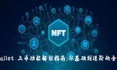 TPWallet 上币功能解锁指南