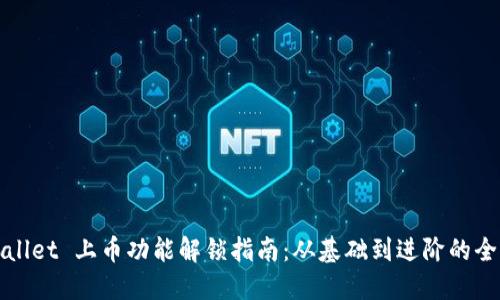 TPWallet 上币功能解锁指南：从基础到进阶的全流程