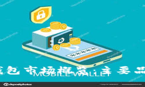 2023年数字钱包市场概览：主要品牌与功能比较