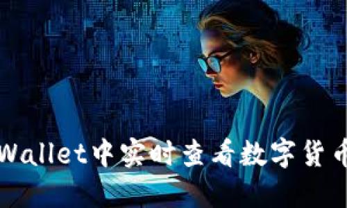 如何在TPWallet中实时查看数字货币交易行情