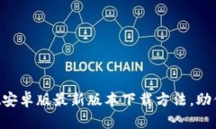  快速掌握TPWallet安卓版最