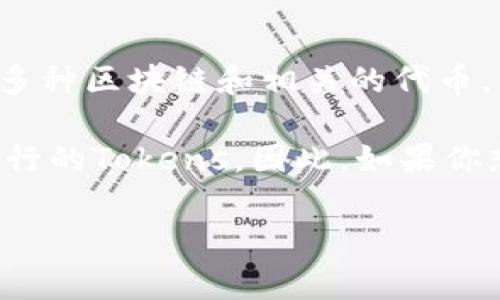 在TPWallet中，常见的加密货币主要是TRC20协议下的代币。TPWallet是一个多链钱包，支持多种区块链和相关的代币，包括但不限于以太坊/ERC20代币、Tron/TRC20代币等。

具体的Token名称如USDT（泰达币）、TRX（波场币）、ETH（以太坊），还有其他基于不同区块链发行的Tokens。因此，如果你想了解TPWallet中具体的币种，可以通过查看官方文档或直接在钱包中浏览支持的代币列表。

如果有更具体的币种或者关于TPWallet的问题，欢迎提出！