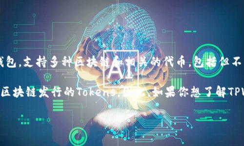 在TPWallet中，常见的加密货币主要是TRC20协议下的代币。TPWallet是一个多链钱包，支持多种区块链和相关的代币，包括但不限于以太坊/ERC20代币、Tron/TRC20代币等。

具体的Token名称如USDT（泰达币）、TRX（波场币）、ETH（以太坊），还有其他基于不同区块链发行的Tokens。因此，如果你想了解TPWallet中具体的币种，可以通过查看官方文档或直接在钱包中浏览支持的代币列表。

如果有更具体的币种或者关于TPWallet的问题，欢迎提出！