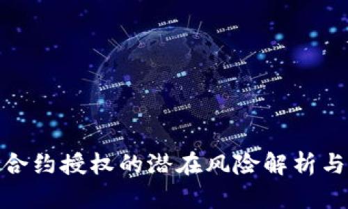 tpwallet合约授权的潜在风险解析与防范措施