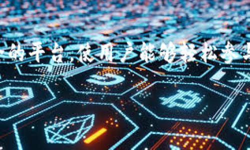 tpwallet 是一个集成了去中心化金融（DeFi）和加密资产管理的数字钱包平台，并不直接作为一个交易平台存在。TPWallet 为用户提供了一个安全的环境来存储、管理和交易各种加密货币，同时支持多种区块链网络。

如果你对 tpwallet 感兴趣，以下是一些相关的详细信息：

TPWallet 的基本功能
TPWallet 提供一个用户友好的界面，支持多个区块链，例如 Ethereum、Binance Smart Chain、Polygon 等。用户可以在该钱包中方便地管理他们的数字货币资产，包括发送、接收和交换不同种类的加密货币。

安全性和隐私保护
安全性是 TPWallet 的重点之一。该平台采用高标准的加密技术，用户的私钥不会存储在服务器上，确保用户资产的安全性。此外，TPWallet 支持多重签名功能，进一步提升了安全防护。

去中心化交易与 DeFi 功能
TPWallet 同时支持去中心化交易（DEX）功能，使用户能够在无第三方干预的情况下进行交易。用户可以连接各种去中心化交易所，流动性池和借贷平台，充分利用 DeFi 的灵活性。此外，TPWallet 还提供收益农作等 DeFi 服务，用户可以通过提供流动性或者质押来获得收益。

用户体验与操作指南
TPWallet 的设计注重用户体验，即使是加密货币领域的新手也能快速上手。用户可以通过简单的步骤创建钱包、导入已有资产，或者进行资产的转账和交易。平台还提供详细的操作指南，帮助用户更好地理解如何使用其各项功能。

社区与客户支持
TPWallet 建立了活跃的用户社区，用户可以在论坛或社交媒体上找到其他用户的经验分享及技巧。同时，TPWallet 提供专业的客户支持，帮助用户解决在使用过程中遇到的任何问题。

总结与展望
总体而言，TPWallet 是一个功能丰富的加密资产管理工具。随着去中心化金融的快速发展，TPWallet 提供了一个便捷、安全的平台，使用户能够轻松参与到这个新兴市场中。此外，随时跟进更新与新功能，用户也可以期待更优质的服务和功能提升。

通过这些信息，希望能够帮助你更好地理解 TPWallet 的特点与优势。如果有进一步的问题，欢迎随时提问！