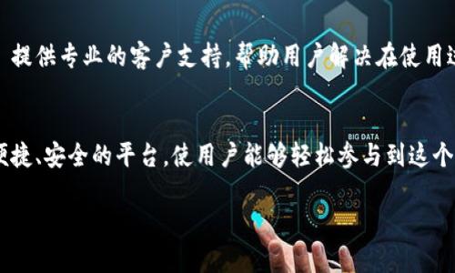 tpwallet 是一个集成了去中心化金融（DeFi）和加密资产管理的数字钱包平台，并不直接作为一个交易平台存在。TPWallet 为用户提供了一个安全的环境来存储、管理和交易各种加密货币，同时支持多种区块链网络。

如果你对 tpwallet 感兴趣，以下是一些相关的详细信息：

TPWallet 的基本功能
TPWallet 提供一个用户友好的界面，支持多个区块链，例如 Ethereum、Binance Smart Chain、Polygon 等。用户可以在该钱包中方便地管理他们的数字货币资产，包括发送、接收和交换不同种类的加密货币。

安全性和隐私保护
安全性是 TPWallet 的重点之一。该平台采用高标准的加密技术，用户的私钥不会存储在服务器上，确保用户资产的安全性。此外，TPWallet 支持多重签名功能，进一步提升了安全防护。

去中心化交易与 DeFi 功能
TPWallet 同时支持去中心化交易（DEX）功能，使用户能够在无第三方干预的情况下进行交易。用户可以连接各种去中心化交易所，流动性池和借贷平台，充分利用 DeFi 的灵活性。此外，TPWallet 还提供收益农作等 DeFi 服务，用户可以通过提供流动性或者质押来获得收益。

用户体验与操作指南
TPWallet 的设计注重用户体验，即使是加密货币领域的新手也能快速上手。用户可以通过简单的步骤创建钱包、导入已有资产，或者进行资产的转账和交易。平台还提供详细的操作指南，帮助用户更好地理解如何使用其各项功能。

社区与客户支持
TPWallet 建立了活跃的用户社区，用户可以在论坛或社交媒体上找到其他用户的经验分享及技巧。同时，TPWallet 提供专业的客户支持，帮助用户解决在使用过程中遇到的任何问题。

总结与展望
总体而言，TPWallet 是一个功能丰富的加密资产管理工具。随着去中心化金融的快速发展，TPWallet 提供了一个便捷、安全的平台，使用户能够轻松参与到这个新兴市场中。此外，随时跟进更新与新功能，用户也可以期待更优质的服务和功能提升。

通过这些信息，希望能够帮助你更好地理解 TPWallet 的特点与优势。如果有进一步的问题，欢迎随时提问！