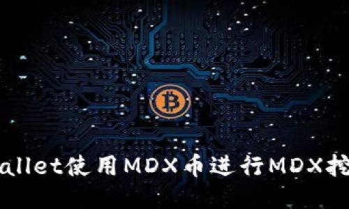如何利用TPWallet使用MDX币进行MDX挖矿的详细指南