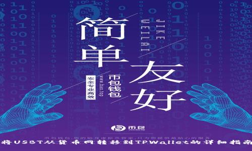 将USBT从货币网转移到TPWallet的详细指南