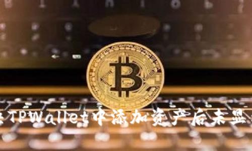 如何解决TPWallet中添加资产后未显示的问题