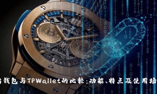 以太坊钱包与TPWallet的比较：功能、特点及使用场景分析
