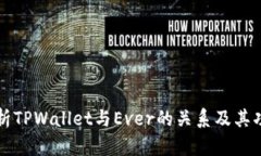 深入解析TPWallet与Ever的关