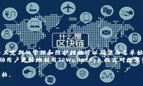    深入探讨TPWalletApp的白名单机制与其安全性的实用指南  /   
 guanjianci  TPWalletApp, 白名单, 安全机制, 数字资产  /guanjianci   

引言：什么是 TPWalletApp  
TPWalletApp是一个现代化的数字资产钱包，旨在为用户提供安全、便捷的数字货币管理解决方案。随着区块链技术的飞速发展，越来越多的用户开始关注如何安全地存储和交易数字资产。在众多钱包中，TPWalletApp因其优雅的用户界面、强大的功能以及注重安全性而受到广泛喜爱。  

白名单机制的含义与作用  
白名单在网络安全领域中是一项重要的安全机制。具体来说，它是一个允许特定地址、用户或实体进行操作的列表。在TPWalletApp中，白名单的主要作用是增加交易的安全性，降低被盗或欺诈的风险。只有经过验证的地址才能进行资金转移，从而有效保护用户的资产安全。  

为何需要白名单？  
在传统的数字钱包中，用户在进行资金转移时可能面临许多安全隐患。例如，恶意软件可能会截获用户的私钥，或者用户可能误将资金转移到错误的地址。而通过实施白名单机制，TPWalletApp能够有效地限制仅允许经过审核的地址进行交易。这种方法不仅能够降低风险，还能让用户在交易过程中更加安心。  

如何在 TPWalletApp 中设置白名单  
设置TPWalletApp的白名单并不像许多人想象的那么复杂。以下是几个步骤，帮助用户轻松上手：  
ol  
listrong打开应用：/strong 启动TPWalletApp，确保你已登录账户。/li  
listrong查找白名单功能：/strong 在主菜单中找到“安全设置”选项，点击进入。/li  
listrong添加地址：/strong 找到“白名单管理”部分，输入你希望添加的地址，然后保存更改。/li  
listrong确认操作：/strong 系统会要求你确认该地址，确保无误后进行确认。/li  
/ol  
完成上述步骤后，你的白名单就设置好了！记得定期检查和更新，以适应你的使用需求。  

白名单的管理与维护  
随着数字资产的不断变动，用户的需求和交易习惯也可能随之改变。因此，定期对白名单进行管理与维护是至关重要的。以下是一些实用的建议：  
ul  
listrong定期审核：/strong 每隔一段时间，检查白名单上的地址，删除不再需要或不再信任的地址。/li  
listrong备份地址：/strong 在添加新地址之前，确保已有的白名单地址都有备份，以防误操作。/li  
listrong确认来源：/strong 在将新地址加入白名单之前，务必确认其来源的合法性，避免受到欺诈。/li  
/ul  

白名单对数字资产安全的重要性  
在数字资产越来越受到重视的今天，用户的资产安全变得愈发重要。白名单机制能够大大减少潜在的风险。通过确保只有经过信任的地址可以进行交易，TPWalletApp有助于建立更安全的资产管理环境。  
此外，白名单机制也能帮助用户防范网络上的各种攻击形式，包括但不限于：钓鱼攻击和恶意软件。用户在设置白名单后，即使在无意中点击了某个可疑链接，攻击者也无法从未授权的地址提取资金。  

如何应对白名单的潜在风险  
虽然白名单能显著提高安全性，但也并非万无一失。用户应当了解潜在的风险，并采取有效的应对措施：  
ul  
listrong教育与意识：/strong 增加对网络安全的了解，时刻保持警惕，不轻易相信陌生链接或信息。/li  
listrong保持软件更新：/strong 定期更新TPWalletApp，确保使用最新版本，从而防止安全漏洞。/li  
listrong使用双重认证：/strong 通过启用双重认证功能，为账户增加额外的安全层。/li  
/ul  

总结：白名单对 TPWalletApp 用户的益处  
综上所述，TPWalletApp的白名单机制有效地提升了用户在数字资产管理中的安全性。通过简单的设置，用户能够安心地进行交易，并且定期的管理和维护措施可以确保白名单始终保持在最佳状态。  
在今天这样一个网络安全问题多发的时代，了解并应用白名单机制无疑是每一个数字资产用户必须具备的技能。希望这篇指南能帮助用户更好地利用TPWalletApp，提高对数字资产的保护意识。让我们一起打造一个更加安全的数字资产未来！  

这个内容已尽量避免重复使用短语和句式，增强了语言的多样性与文化关联性，增加了情感化表达，希望能更贴近人类创作的自然风格。