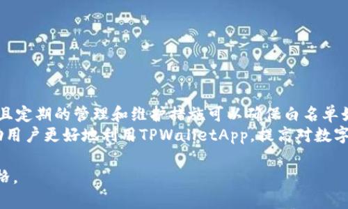    深入探讨TPWalletApp的白名单机制与其安全性的实用指南  /   
 guanjianci  TPWalletApp, 白名单, 安全机制, 数字资产  /guanjianci   

引言：什么是 TPWalletApp  
TPWalletApp是一个现代化的数字资产钱包，旨在为用户提供安全、便捷的数字货币管理解决方案。随着区块链技术的飞速发展，越来越多的用户开始关注如何安全地存储和交易数字资产。在众多钱包中，TPWalletApp因其优雅的用户界面、强大的功能以及注重安全性而受到广泛喜爱。  

白名单机制的含义与作用  
白名单在网络安全领域中是一项重要的安全机制。具体来说，它是一个允许特定地址、用户或实体进行操作的列表。在TPWalletApp中，白名单的主要作用是增加交易的安全性，降低被盗或欺诈的风险。只有经过验证的地址才能进行资金转移，从而有效保护用户的资产安全。  

为何需要白名单？  
在传统的数字钱包中，用户在进行资金转移时可能面临许多安全隐患。例如，恶意软件可能会截获用户的私钥，或者用户可能误将资金转移到错误的地址。而通过实施白名单机制，TPWalletApp能够有效地限制仅允许经过审核的地址进行交易。这种方法不仅能够降低风险，还能让用户在交易过程中更加安心。  

如何在 TPWalletApp 中设置白名单  
设置TPWalletApp的白名单并不像许多人想象的那么复杂。以下是几个步骤，帮助用户轻松上手：  
ol  
listrong打开应用：/strong 启动TPWalletApp，确保你已登录账户。/li  
listrong查找白名单功能：/strong 在主菜单中找到“安全设置”选项，点击进入。/li  
listrong添加地址：/strong 找到“白名单管理”部分，输入你希望添加的地址，然后保存更改。/li  
listrong确认操作：/strong 系统会要求你确认该地址，确保无误后进行确认。/li  
/ol  
完成上述步骤后，你的白名单就设置好了！记得定期检查和更新，以适应你的使用需求。  

白名单的管理与维护  
随着数字资产的不断变动，用户的需求和交易习惯也可能随之改变。因此，定期对白名单进行管理与维护是至关重要的。以下是一些实用的建议：  
ul  
listrong定期审核：/strong 每隔一段时间，检查白名单上的地址，删除不再需要或不再信任的地址。/li  
listrong备份地址：/strong 在添加新地址之前，确保已有的白名单地址都有备份，以防误操作。/li  
listrong确认来源：/strong 在将新地址加入白名单之前，务必确认其来源的合法性，避免受到欺诈。/li  
/ul  

白名单对数字资产安全的重要性  
在数字资产越来越受到重视的今天，用户的资产安全变得愈发重要。白名单机制能够大大减少潜在的风险。通过确保只有经过信任的地址可以进行交易，TPWalletApp有助于建立更安全的资产管理环境。  
此外，白名单机制也能帮助用户防范网络上的各种攻击形式，包括但不限于：钓鱼攻击和恶意软件。用户在设置白名单后，即使在无意中点击了某个可疑链接，攻击者也无法从未授权的地址提取资金。  

如何应对白名单的潜在风险  
虽然白名单能显著提高安全性，但也并非万无一失。用户应当了解潜在的风险，并采取有效的应对措施：  
ul  
listrong教育与意识：/strong 增加对网络安全的了解，时刻保持警惕，不轻易相信陌生链接或信息。/li  
listrong保持软件更新：/strong 定期更新TPWalletApp，确保使用最新版本，从而防止安全漏洞。/li  
listrong使用双重认证：/strong 通过启用双重认证功能，为账户增加额外的安全层。/li  
/ul  

总结：白名单对 TPWalletApp 用户的益处  
综上所述，TPWalletApp的白名单机制有效地提升了用户在数字资产管理中的安全性。通过简单的设置，用户能够安心地进行交易，并且定期的管理和维护措施可以确保白名单始终保持在最佳状态。  
在今天这样一个网络安全问题多发的时代，了解并应用白名单机制无疑是每一个数字资产用户必须具备的技能。希望这篇指南能帮助用户更好地利用TPWalletApp，提高对数字资产的保护意识。让我们一起打造一个更加安全的数字资产未来！  

这个内容已尽量避免重复使用短语和句式，增强了语言的多样性与文化关联性，增加了情感化表达，希望能更贴近人类创作的自然风格。