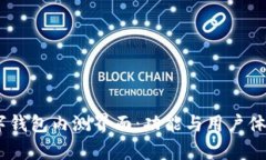 探索DCEP数字钱包内测界面