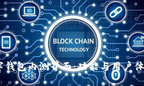 探索DCEP数字钱包内测界面：功能与用户体验的全面分析