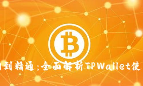 从入门到精通：全面解析TPWallet使用教程