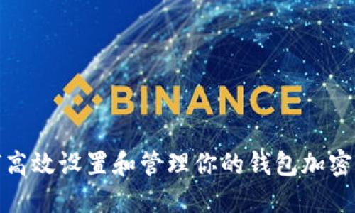 如何高效设置和管理你的钱包加密卡扣