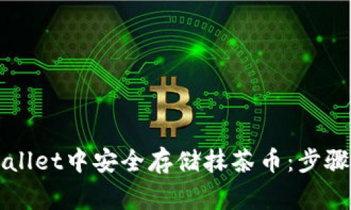 如何在TPWallet中安全存储抹茶币：步骤与注意事项