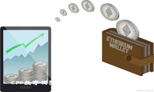 CFP数字钱包的安全性分析与风险评估