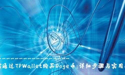 -------------------
如何通过TPWallet购买Doge币：详细步骤与实用指南