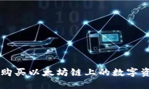 在TPWallet中购买以太坊链上的数字资产的详细指南