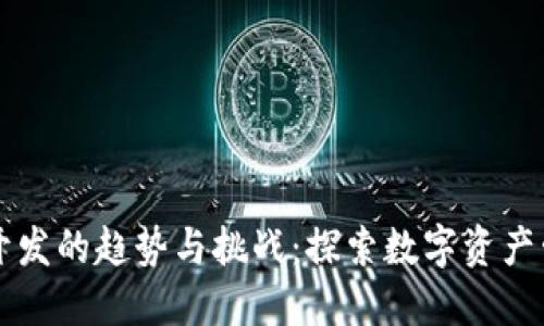 区块链钱包开发的趋势与挑战：探索数字资产管理的新蓝海