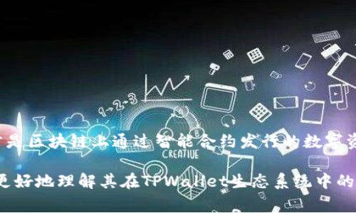 在TPWallet中，DLP通常是指“多重链通证”的一种形式，但具体的定义可能依赖于项目的背景和最新的更新。令牌（Token）通常是区块链上通过智能合约发行的数字资产，用于不同的功能和应用。DLP可能是与某个特定项目或生态系统相关的通证，具有特定的用途，例如用于支付、治理或奖励。

如果您想了解DLP的确切含义和功能，建议参考TPWallet的官方文档或社区公告，以便获取最新的信息和定义。这样有助于您更好地理解其在TPWallet生态系统中的作用。