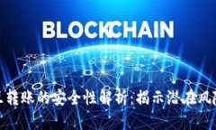 tpwallet相互转账的安全性解