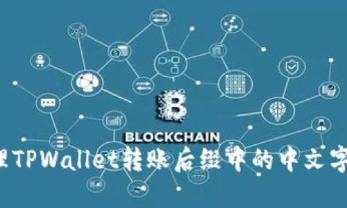 怎样处理TPWallet转账后缀中的中文字符问题？