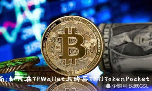 详细指南：如何在TPWallet上购买TPT（TokenPocket Token）