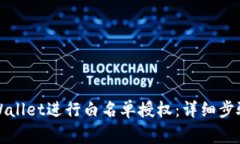 如何通过TPWallet进行白名单