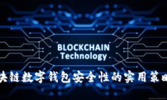 增强区块链数字钱包安全