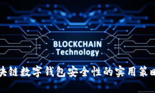 增强区块链数字钱包安全性的实用策略与方法