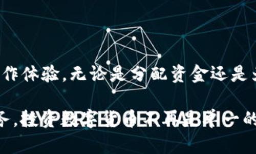 baotitpwallet一键实现多人转币的详细指南/baoti  
tpwallet, 多人转币, 数字货币, 钱包操作/guanjianci  

一、tpwallet简介  
在数字货币的快速发展中，各类钱包应用层出不穷。tpwallet作为一款新兴的数字货币钱包，以其简洁直观的界面和丰富的功能而备受用户喜爱。用户可以在tpwallet中进行各种操作，包括转账、收款和资产管理。今天，我们将重点讨论tpwallet如何一键实现多人转币，以便用户更加高效地管理他们的数字资产。

二、多人转币的需求背景  
随着区块链技术的普及，越来越多的人开始接触和使用数字货币。在一些情况下，用户可能需要将一定数量的币转给不同的人，例如分红、借款归还或资助朋友等。传统的逐个转账方式显得繁琐且耗时，因此，能够一键转账给多人显得尤为重要。

三、tpwallet的核心转账功能  
tpwallet不仅支持单一地址的转账，还具备多人转账的功能。该功能旨在为用户提供更高效便捷的转帐服务。通过tpwallet，您可以在几分钟之内将货币转移到多个账户，省去逐个输入地址的麻烦。

四、如何使用tpwallet进行多人转币  
以下是使用tpwallet进行多人转币的详细步骤：

h41. 安装并打开tpwallet/h4  
首先，如果您的设备上尚未安装tpwallet钱包，您可以前往应用商店进行下载。安装完成后，打开应用程序，并输入您的钱包密码进行登录。

h42. 选择转账功能/h4  
在主界面上，您会看到多个功能选项。请选择“转账”或“发送”功能，进入转账页面。

h43. 选择多人转账模式/h4  
在转账页面，用户通常会看到“单人转账”和“多人转账”选项，点击“多人转账”按钮。这将引导您进入多人转账的输入界面。

h44. 输入接收者信息/h4  
在多人转账界面，您需要逐个输入接收者的地址和转账金额。tpwallet允许您复制粘贴地址，确保地址输入的准确性。此外，系统通常会提供批量导入功能，您可以将接收者信息以CSV格式上传，节省输入时间。

h45. 确认转账金额及手续费/h4  
输入所有接收者的信息后，您需要检查每个地址对应的金额，以及所需的交易手续费。tpwallet会自动计算出您此次交易的总费用，确保您没有遗漏任何重要信息。

h46. 验证交易信息/h4  
在确认无误后，请点击“下一步”进入验证界面。系统可能会要求您输入或确认安全密码，以保护您的账户安全。

h47. 完成转账/h4  
在通过安全验证后，最后一步是确认转账。点击“确认发送”按钮，之后您的多人转账请求将被提交，系统会在区块链上进行处理。您将收到交易状态更新的通知。

五、注意事项  
在使用tpwallet进行多人转账时，有几个关键的注意事项： 

h41. 确保地址准确/h4  
任何时候，输入的地址都必须确保无误，因为区块链交易一旦确认不可逆转，误输地址可能导致资产永久失去。

h42. 检查手续费/h4  
确保交易手续费在您的可接受范围内，过低的手续费可能会导致转账延迟。在高峰期，转账可能需要更高的费用才能确保及时完成。

h43. 保持软件更新/h4  
tpwallet会定期推出更新，用户需保持应用版本为最新，以获得最佳的使用体验和最新的安全功能。

六、总结  
通过以上步骤，您现在应该能够利用tpwallet实现多人转币，简化您的数字资产管理过程。这一功能不仅提高了转账效率，还增强了用户的操作体验。无论是分配资金还是为朋友提供支持，tpwallet都能帮助您更便捷地完成交易。如果您还没有尝试过这项功能，不妨立即行动，体验数字货币转账的新方式！

与此同时，随着区块链技术的持续发展，我们有理由相信未来将会有更多便捷的功能融入到数字货币管理工具中，为用户提供更加优质的服务。投资数字货币不再是单一的任务，而是赋予了人们新的交流与合作的可能性。