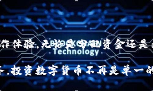 baotitpwallet一键实现多人转币的详细指南/baoti  
tpwallet, 多人转币, 数字货币, 钱包操作/guanjianci  

一、tpwallet简介  
在数字货币的快速发展中，各类钱包应用层出不穷。tpwallet作为一款新兴的数字货币钱包，以其简洁直观的界面和丰富的功能而备受用户喜爱。用户可以在tpwallet中进行各种操作，包括转账、收款和资产管理。今天，我们将重点讨论tpwallet如何一键实现多人转币，以便用户更加高效地管理他们的数字资产。

二、多人转币的需求背景  
随着区块链技术的普及，越来越多的人开始接触和使用数字货币。在一些情况下，用户可能需要将一定数量的币转给不同的人，例如分红、借款归还或资助朋友等。传统的逐个转账方式显得繁琐且耗时，因此，能够一键转账给多人显得尤为重要。

三、tpwallet的核心转账功能  
tpwallet不仅支持单一地址的转账，还具备多人转账的功能。该功能旨在为用户提供更高效便捷的转帐服务。通过tpwallet，您可以在几分钟之内将货币转移到多个账户，省去逐个输入地址的麻烦。

四、如何使用tpwallet进行多人转币  
以下是使用tpwallet进行多人转币的详细步骤：

h41. 安装并打开tpwallet/h4  
首先，如果您的设备上尚未安装tpwallet钱包，您可以前往应用商店进行下载。安装完成后，打开应用程序，并输入您的钱包密码进行登录。

h42. 选择转账功能/h4  
在主界面上，您会看到多个功能选项。请选择“转账”或“发送”功能，进入转账页面。

h43. 选择多人转账模式/h4  
在转账页面，用户通常会看到“单人转账”和“多人转账”选项，点击“多人转账”按钮。这将引导您进入多人转账的输入界面。

h44. 输入接收者信息/h4  
在多人转账界面，您需要逐个输入接收者的地址和转账金额。tpwallet允许您复制粘贴地址，确保地址输入的准确性。此外，系统通常会提供批量导入功能，您可以将接收者信息以CSV格式上传，节省输入时间。

h45. 确认转账金额及手续费/h4  
输入所有接收者的信息后，您需要检查每个地址对应的金额，以及所需的交易手续费。tpwallet会自动计算出您此次交易的总费用，确保您没有遗漏任何重要信息。

h46. 验证交易信息/h4  
在确认无误后，请点击“下一步”进入验证界面。系统可能会要求您输入或确认安全密码，以保护您的账户安全。

h47. 完成转账/h4  
在通过安全验证后，最后一步是确认转账。点击“确认发送”按钮，之后您的多人转账请求将被提交，系统会在区块链上进行处理。您将收到交易状态更新的通知。

五、注意事项  
在使用tpwallet进行多人转账时，有几个关键的注意事项： 

h41. 确保地址准确/h4  
任何时候，输入的地址都必须确保无误，因为区块链交易一旦确认不可逆转，误输地址可能导致资产永久失去。

h42. 检查手续费/h4  
确保交易手续费在您的可接受范围内，过低的手续费可能会导致转账延迟。在高峰期，转账可能需要更高的费用才能确保及时完成。

h43. 保持软件更新/h4  
tpwallet会定期推出更新，用户需保持应用版本为最新，以获得最佳的使用体验和最新的安全功能。

六、总结  
通过以上步骤，您现在应该能够利用tpwallet实现多人转币，简化您的数字资产管理过程。这一功能不仅提高了转账效率，还增强了用户的操作体验。无论是分配资金还是为朋友提供支持，tpwallet都能帮助您更便捷地完成交易。如果您还没有尝试过这项功能，不妨立即行动，体验数字货币转账的新方式！

与此同时，随着区块链技术的持续发展，我们有理由相信未来将会有更多便捷的功能融入到数字货币管理工具中，为用户提供更加优质的服务。投资数字货币不再是单一的任务，而是赋予了人们新的交流与合作的可能性。