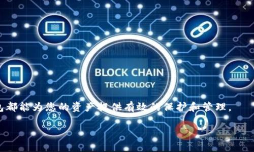   探索2023年最受欢迎的加密钱包品牌：安全性、用户体验与功能性的完美结合 / 

 guanjianci 加密钱包, 数字货币, 安全存储, 用户体验 /guanjianci 

引言：加密钱包的重要性
在数字化迅猛发展的今天，加密货币正逐渐成为投资和交易的新宠。随着比特币、以太坊等主流加密货币的崛起，越来越多的人开始关注如何安全有效地存储和管理这些数字资产。在这个背景下，加密钱包的选择就显得尤为重要。加密钱包不仅仅是存放数字货币的工具，更是保护您资产安全的第一道防线。因此，了解市场上不同品牌的加密钱包，评估它们的安全性、用户体验以及功能性，对于每一位加密货币投资者来说都是必要的。

一、加密钱包的分类及市场概况
加密钱包主要分为两种类型：热钱包和冷钱包。热钱包通常是指在线钱包，它们连接到互联网，方便用户随时交易和使用。而冷钱包则是离线钱包，能够提供更高的安全性，适合长时间存储大额资产。
随着加密市场的不断发展，各大品牌纷纷推出自己的加密钱包，竞争日益激烈。在此过程中，不同品牌凭借各自的技术优势和用户体验吸引了大量的用户。2023年，以下几款加密钱包因其卓越的性能和稳定的安全性而受到广泛关注。

二、十大热门加密钱包品牌分析

h41. Ledger/h4
Ledger是冷钱包市场的先行者，以其Ledger Nano S和Ledger Nano X两款硬件钱包闻名。Ledger钱包的最大优势在于多重安全措施，例如种子短语保护和二次验证。
此外，Ledger也提供用户友好的应用程序，方便用户管理和交易不同种类的加密货币。其专业的安全认证和可靠的用户评价使其成为许多投资者的首选。

h42. Trezor/h4
Trezor是另一家知名的硬件钱包品牌，提供Trezor One和Trezor Model T两款产品。Trezor以其开源的代码和透明的安全协议在市场上树立了良好的形象。
用户可以通过简单的界面轻松进行加密货币的存储和管理。与Ledger相似，Trezor同样注重用户的安全体验，保障用户资产的安全性。

h43. Coinbase Wallet/h4
作为全球最大的加密货币交易所之一，Coinbase推出的Coinbase Wallet是一个功能完备的热钱包。它支持多种主流加密资产，并具备DApp（去中心化应用）浏览器功能，为用户提供了更丰富的功能。
用户可以通过Coinbase简单方便地进行资产的买卖与交易，同时还可以享受到更高的资产安全保护。

h44. Exodus/h4
Exodus是一款用户界面极其友好的桌面和移动钱包，支持多种加密货币的存储。其内置的交换功能使用户可以在钱包内进行资产交易，省去了繁琐的转账步骤。
更为人称道的是，Exodus的设计注重用户体验，其美观的界面和简洁的操作使得加密货币的管理变得轻松。

h45. Trust Wallet/h4
Trust Wallet是一款开源的移动钱包，支持多种区块链和代币。作为Binance支持的官方钱包，Trust Wallet在安全性和用户体验方面表现出色。
它的便捷性使得用户能够快速访问不同的区块链应用，这对于喜欢进行不同项目投资的用户而言无疑是一个便利之选。

h46. Atomic Wallet/h4
Atomic Wallet因其去中心化的特性而受到欢迎，用户可以在其平台上进行多种加密资产的存储与交换。它支持超过500种加密资产，且不需要创建账户。
其内置的兑换功能确保了用户在钱包内就能完成资产交易的需求，省去了繁琐的外部转账。

h47. Mycelium/h4
Mycelium是一款成熟的比特币钱包，尤其受到比特币投资者的青睐。它支持多种功能，包括硬件钱包集成和交易的快速跟踪等。
Mycelium的界面虽然较为简洁，但其功能却不容小觑，让用户在管理资产的时候能够游刃有余。

h48. Zengo/h4
Zengo是一款结合了安全性与便捷性的多资产钱包。它采用了生物识别技术，确保用户身份的安全性，非常适合新手用户。
该钱包的界面设计简洁，同时也提供了显著的客户支持，减少了用户在使用过程中的迷茫感。

h49. BitBox/h4
BitBox是一款由Swiss company Shift Crypto开发的硬件钱包，以其安全性和隐私保护著称。它的设计简约，操作简单，非常适合技术小白。
此外，BitBox还提供开源的安全审计，有助于进一步提高用户的信任感。

h410. Guarda/h4
Guarda是一款支持多种平台（包括桌面和移动）的多币种钱包。它的特点在于用户拥有私钥的控制权，能够确保安全性。
Guarda还内置了交易功能，可以让用户在钱包内方便地进行资产管理。

三、加密钱包选择时的考虑因素
在选择加密钱包时，投资者应考虑以下几个关键因素：
h41. 安全性/h4
无论是热钱包还是冷钱包，安全性都是首要考量。用户应该关注钱包是否支持两步验证、加密存储以及种子短语保护等功能。

h42. 用户体验/h4
一个友好的用户界面能够显著提升使用体验，尤其对于初次接触加密货币的用户而言。投资者应选择那些界面简洁、操作方便的钱包。

h43. 资产支持/h4
不同的钱包支持的加密资产种类各不相同，投资者应选择那些能支持其所持有的加密货币的钱包，以确保资产的流动性。

h44. 客户支持/h4
良好的客户支持能够帮助用户迅速解决使用过程中的问题，因此选择那些提供及时、有效的支持服务的钱包是明智之举。

结论：保护资产的关键选择
总的来说，加密钱包对于数字资产的管理至关重要。不同的品牌各具优势，投资者应根据自身的需求选择合适的钱包。无论是想要短期交易的用户，还是需要长期持有的投资者，合理选择加密钱包都能为您的资产提供有效的保护和管理。
随着加密市场的持续发展和技术的不断进步，加密钱包的功能和安全性也在不断提升。选择合适的加密钱包，不单是为了数字资产的安全，也是为了提高您的交易效率和投资体验。
希望通过本文的分析，您能够在众多品牌中找到符合您需求的加密钱包，为您的数字资产保驾护航。在投资加密货币时，请一定要做好安全保障，做一个理智而成熟的投资者。