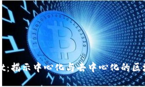 TPWallet：揭示中心化与去中心化的区块链世界