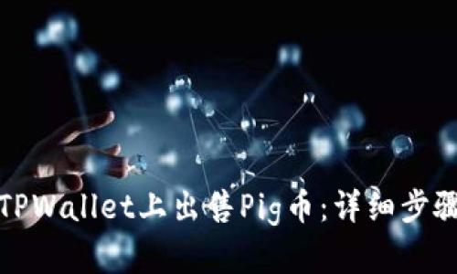 如何在TPWallet上出售Pig币：详细步骤与技巧