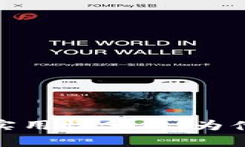 数字钱包升级的必要性与实用性分析：为什么你的数字钱包需要改进