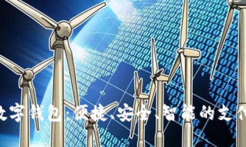 探索CGP数字钱包：便捷、安全、智能的支付解决方案