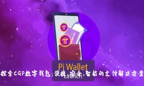 探索CGP数字钱包：便捷、安全、智能的支付解决方案