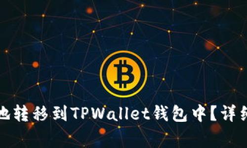 如何将数字货币安全地转移到TPWallet钱包中？详细指南与常见问题解答