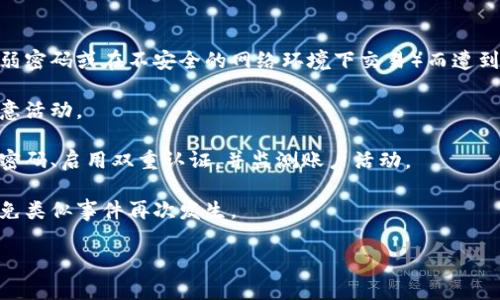 数字钱包曝光通常指的是与数字货币、在线支付或电子商务相关的虚拟钱包被泄露、攻击或遭遇安全问题，导致用户的个人信息、账户余额或交易记录被不法分子获取。这种曝光事件可能导致用户面临资金损失、身份盗窃等风险。

以下是数字钱包曝光可能涉及的一些重要方面：

1. **数据泄露的原因**：数字钱包可能因技术漏洞、黑客攻击或者用户自身的疏忽（如使用弱密码或在不安全的网络环境下交易）而遭到曝光。

2. **影响范围**：用户信息被曝光后，黑客可能利用这些信息进行身份盗窃、诈骗或其他恶意活动。

3. **应对措施**：用户在知道自己的数字钱包可能被曝光后，应该采取立即行动，比如更改密码、启用双重认证，并监测账户活动。

4. **行业响应**：数字钱包服务提供商需要采取更为严密的安全措施，以保护用户数据，避免类似事件再次发生。

如果你对数字钱包曝光有进一步的疑问或想了解更多相关内容，请具体说明。